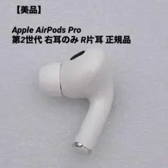 2026年最新】AirPods Pro 右耳 第二世代の人気アイテム - メルカリ