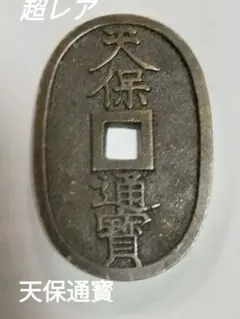 2026年最新】天保通寳の人気アイテム - メルカリ