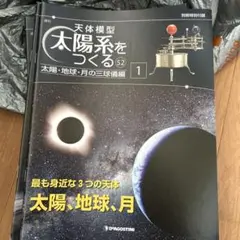 2026年最新】ディアゴスティーニ 太陽系をつくるの人気アイテム - メルカリ