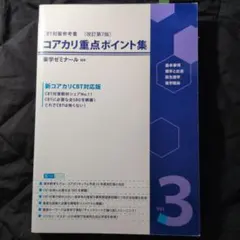 2026年最新】コアカリ重点ポイント 第9版の人気アイテム - メルカリ