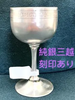 2026年最新】純銀盃の人気アイテム - メルカリ