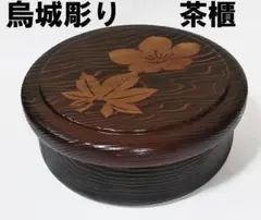 2026年最新】烏城彫 茶櫃の人気アイテム - メルカリ