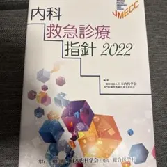2026年最新】内科救急診療指針2022の人気アイテム - メルカリ