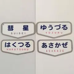 2026年最新】鉄道部品 サボの人気アイテム - メルカリ