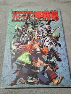 2026年最新】天元突破グレンラガン 原画集の人気アイテム - メルカリ