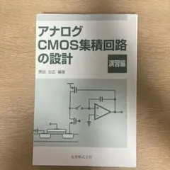 2026年最新】アナログcmos集積回路の設計の人気アイテム - メルカリ