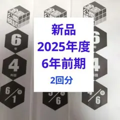 2026年最新】日能研 6年 公開の人気アイテム - メルカリ