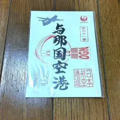 2026年最新】御翔印 与那国の人気アイテム - メルカリ