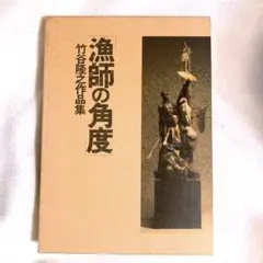 2026年最新】竹谷隆之 漁師の角度の人気アイテム - メルカリ