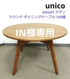2026年最新】unico 天板の形状：円型 ダイニングテーブルの人気
