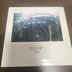 2026年最新】文才の果ての人気アイテム - メルカリ