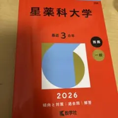 2026年最新】星薬科大学過去問の人気アイテム - メルカリ
