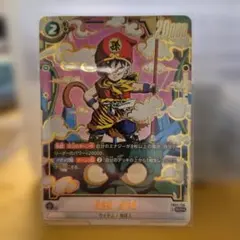 孫悟飯：幼年期 SCR ☆ FB03 ブースターパック『怒りの咆哮』 FB03-139