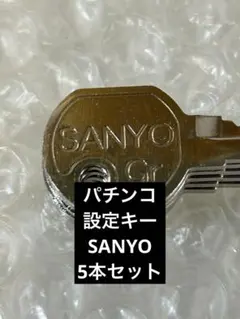 2026年最新】三洋設定キーの人気アイテム - メルカリ