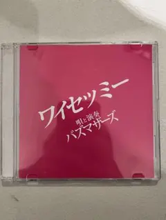 2026年最新】バズマザーズ cdの人気アイテム - メルカリ