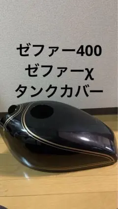 2026年最新】ゼファ タンクカバーの人気アイテム - メルカリ