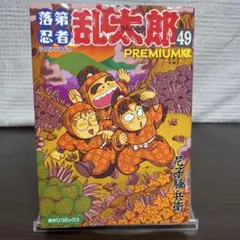 2026年最新】落第忍者乱太郎 巻の人気アイテム - メルカリ