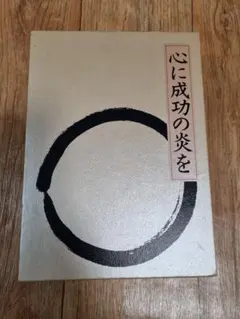 2026年最新】中村天風 心に成功の炎をの人気アイテム - メルカリ