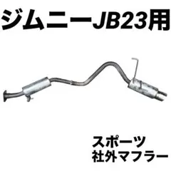 2026年最新】マフラー ジムニー JA22の人気アイテム - メルカリ