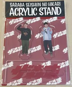 2026年最新】さらば青春の光 アクリルスタンドの人気アイテム - メルカリ