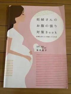 2026年最新】妊婦さんのお腹の張り対策BOOKの人気アイテム - メルカリ