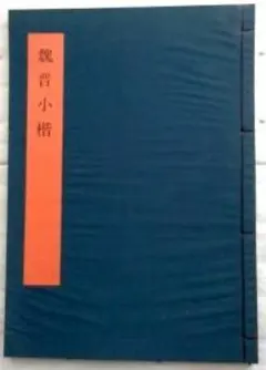 2026年最新】書学大系の人気アイテム - メルカリ