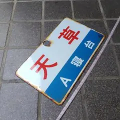 2026年最新】愛称板 ホーローの人気アイテム - メルカリ