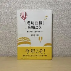 成功曲線」を描こう。 : 夢をかなえる仕事のヒント - メルカリ