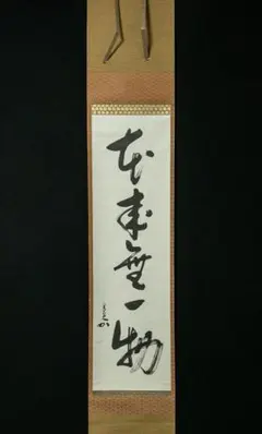 2026年最新】兼中斎 掛軸の人気アイテム - メルカリ