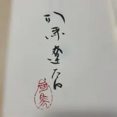 2026年最新】司馬遼太郎 サインの人気アイテム - メルカリ