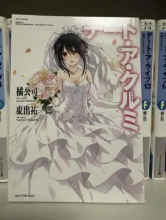 2026年最新】デート・ア・クルミの人気アイテム - メルカリ