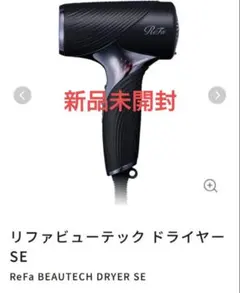 2026年最新】リファビューテック ドライヤー SEの人気アイテム - メルカリ