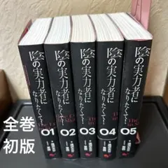 2026年最新】陰の実力者になりたくて 初版の人気アイテム - メルカリ