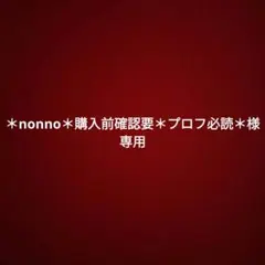 2026年最新】購入前プロフ必読の人気アイテム - メルカリ