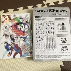 2026年最新】ハイキュー!! 10thクロニクル グッズ付き同梱版 未開封