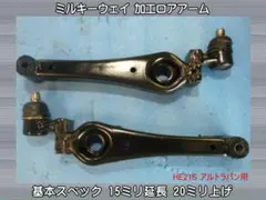 2026年最新】延長ロアアームの人気アイテム - メルカリ