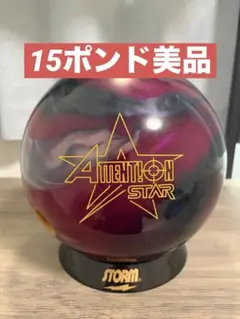 2026年最新】アテンションスター ボウリングの人気アイテム - メルカリ