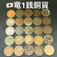 2026年最新】竜1銭銅貨の人気アイテム - メルカリ
