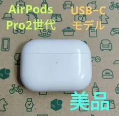 2026年最新】AIRPods pro 第2世代 ケース usb-cの人気アイテム - メルカリ
