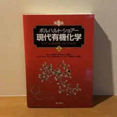 2026年最新】現代有機化学 ボルハルト・ショアー 第8版の人気アイテム