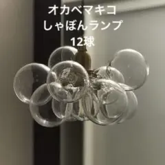 2026年最新】オカベマキコ しゃぼんランプの人気アイテム - メルカリ