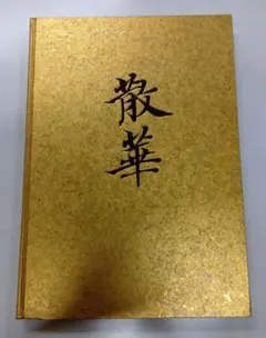 2026年最新】瀬津雅陶堂の人気アイテム - メルカリ