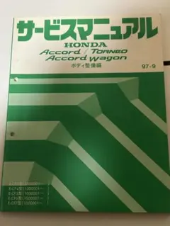 2026年最新】アコード サービスマニュアルの人気アイテム - メルカリ