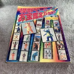 2026年最新】怪獣ヒーローお宝鑑定カタログの人気アイテム - メルカリ