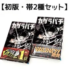 2026年最新】カグラバチ1巻初版の人気アイテム - メルカリ