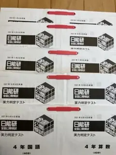 2026年最新】日能研 5年 公開模試の人気アイテム - メルカリ