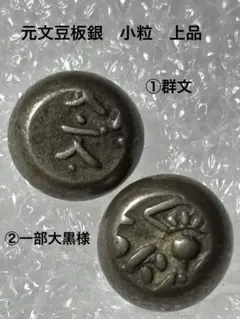 2026年最新】元文豆板銀の人気アイテム - メルカリ