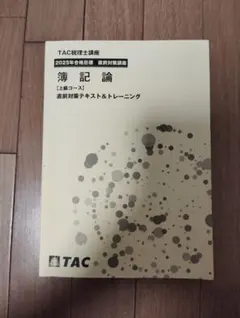 2026年最新】簿記論 直前対策 TACの人気アイテム - メルカリ