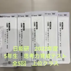 2026年最新】日能研 育成テスト 5年の人気アイテム - メルカリ