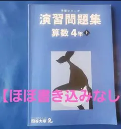 2026年最新】四谷大塚 予習シリーズ 算数 4年上の人気アイテム - メルカリ